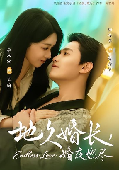 地久婚长，婚夜燃尽（83集）阳兵卓＆李冰冰 高清完整版