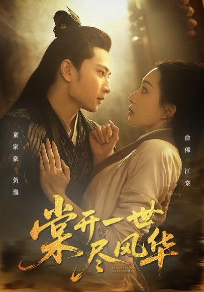 棠开一世尽风华（51集）童家豪＆俞俙 高清完整版