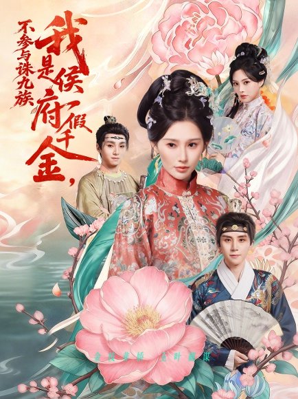 我是侯府假千金不参与诛九族（69集）刘一隆&秦天爱 高清完整版