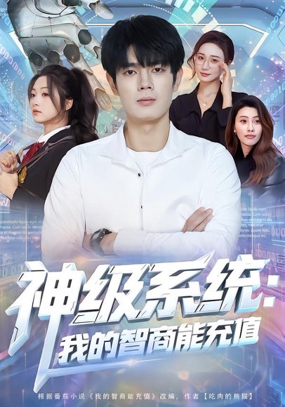神级系统：我的智商能充值（77集）祝国凯&加菲猫 高清完整版