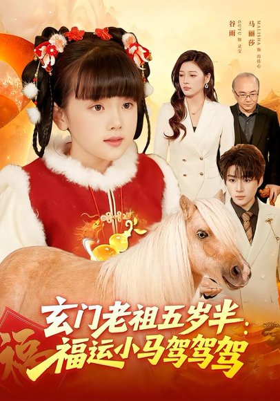 玄门老祖五岁半：福运小马驾驾驾（77集）冯谷雨&赵田 高清完整版