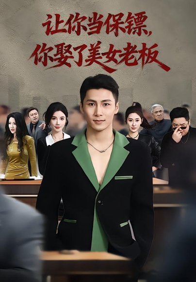 让你当保镖，你娶了美女老板&最强狂兵2：黑暗荣耀（57集）朱珠&陈祥铖 高清完整版