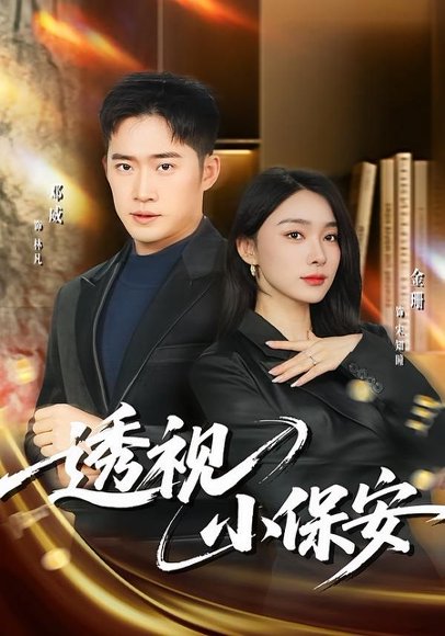 透视小保安（80集）金珊&邓威 高清完整版